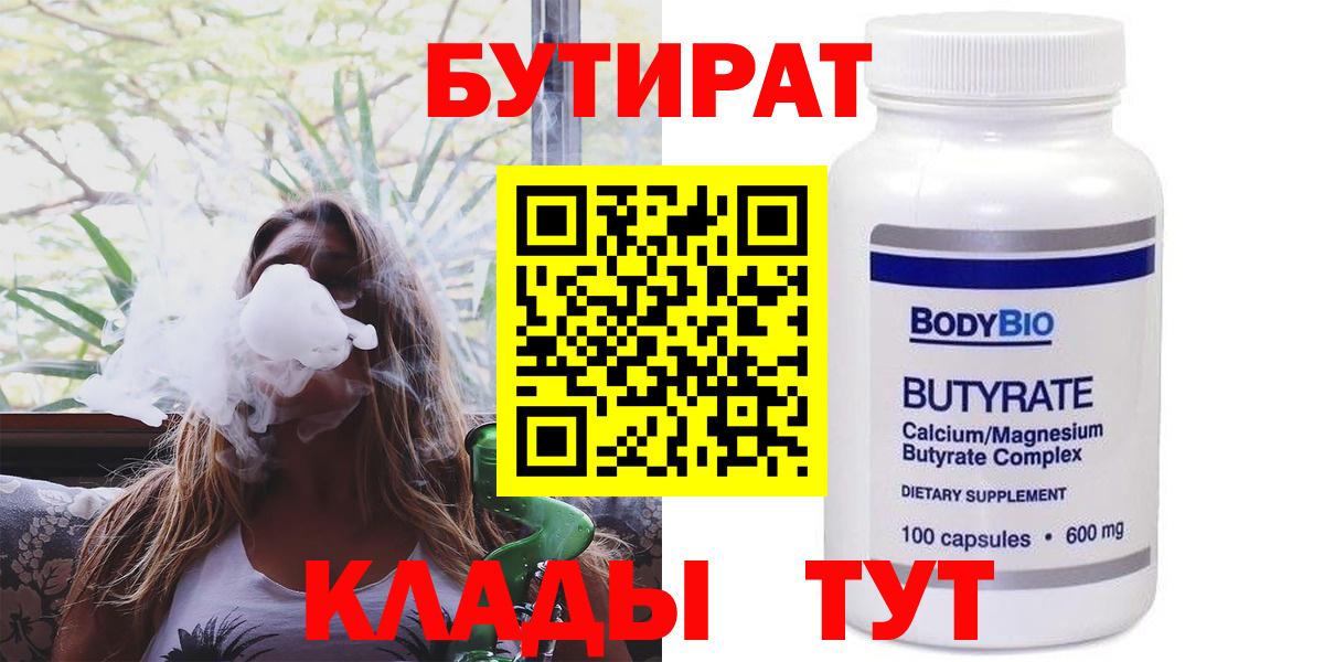 Бутират Butirat  БУТИРАТ  Торжок 