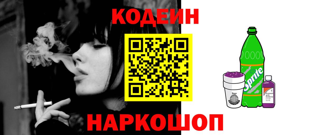 Codein напиток Lean (лин)  Кодеиновый сироп Lean Purple Drank  Торжок  Вход с VPN 
